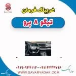 غربیلک فرمان تیگو 8 پرو