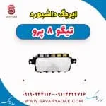 ایربگ داشبورد تیگو 8 پرو