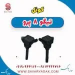 کوئل تیگو 8 پرو