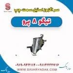 سر اگزوز استیل سمت چپ تیگو 8 پرو