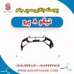 پوسته بالایی سپر جلو تیگو 8 پرو