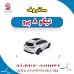 شیشه سانروف فونیکس تیگو 8