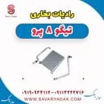 رادیات بخاری تیگو 8 پرو