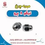 مهره چرخ فونیکس تیگو 8