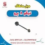 میل ماهک فونیکس تیگو 8