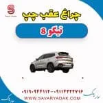 چراغ عقب چپ تیگو 8