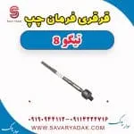 قرقری فرمان چپ تیگو 8