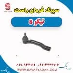 سیبک فرمان راست تیگو 8