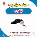 سیبک طبق چپ تیگو 8