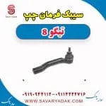 سیبک فرمان چپ تیگو 8