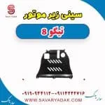سینی زیر موتور تیگو 8