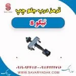 ترمز درب جلو چپ تیگو 8