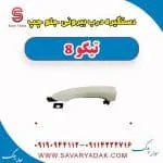 دستگیره درب بیرونی جلو چپ تیگو 8