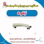 دستگیره درب بیرونی عقب راست تیگو 8