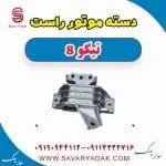 دسته موتور راست تیگو 8
