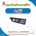 دستگیره درب داخلی عقب چپ تیگو 8
