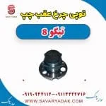 توپی چرخ عقب چپ تیگو 8