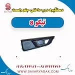 دستگیره درب داخلی جلو راست تیگو 8