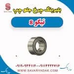 بلبرینگ چرخ جلو چپ تیگو 8