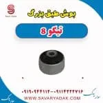 بوش طبق فونیکس تیگو 8