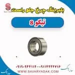 بلبرینگ چرخ جلو راست تیگو 8