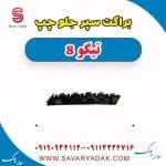 براکت سپر جلو چپ تیگو 8