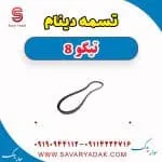 تسمه دینام تیگو 8