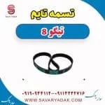 تسمه تایم تیگو 8