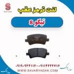 لنت ترمز عقب تیگو 8