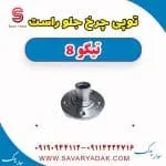 توپی چرخ جلو فونیکس تیگو 8