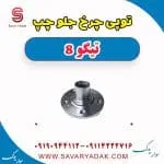 توپی چرخ جلو چپ تیگو 8