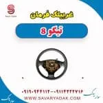 غربیلک فرمان تیگو 8