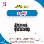 سرسیلندر تیگو 8