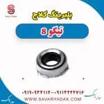 بلبرینگ کلاچ تیگو 8