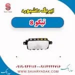 ایربگ داشبورد تیگو 8
