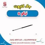 جک کاپوت تیگو 8