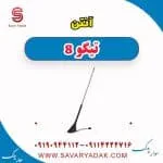 آنتن فونیکس تیگو 8