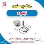 رینگ پیستون تیگو 8
