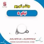 واشر توربو فونیکس تیگو 8