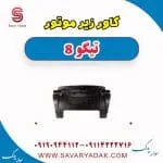 کاور زیر موتور تیگو 8