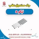 جک صندوق عقب تیگو 8