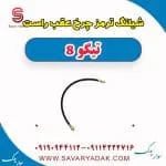 شیلنگ ترمز چرخ عقب راست تیگو 8