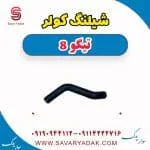 شیلنگ کولر تیگو 8