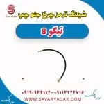 شیلنگ ترمز جلو فونیکس تیگو 8