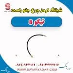 شیلنگ ترمز چرخ جلو راست تیگو 8