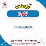 آرم فونیکس تیگو 8