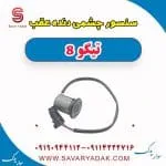 سنسور چشمی دنده عقب تیگو 8