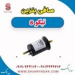 صافی بنزین تیگو 8