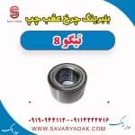 بلبرینگ چرخ عقب چپ تیگو 8