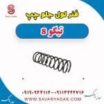 فنر لول جلو چپ تیگو 8